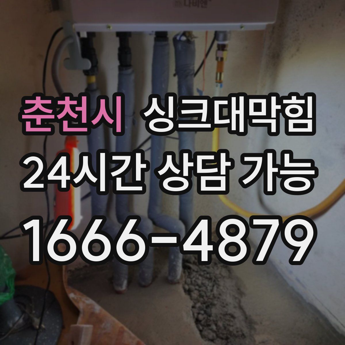 춘천시 싱크대막힘