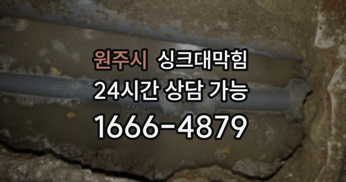 원주시 싱크대 뚫기