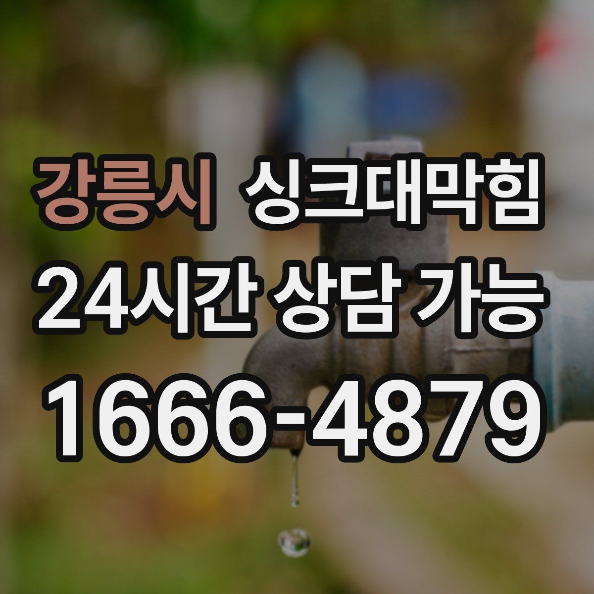 강릉시 싱크대막힘 주방 배수관 누수 의심 비파괴 진단