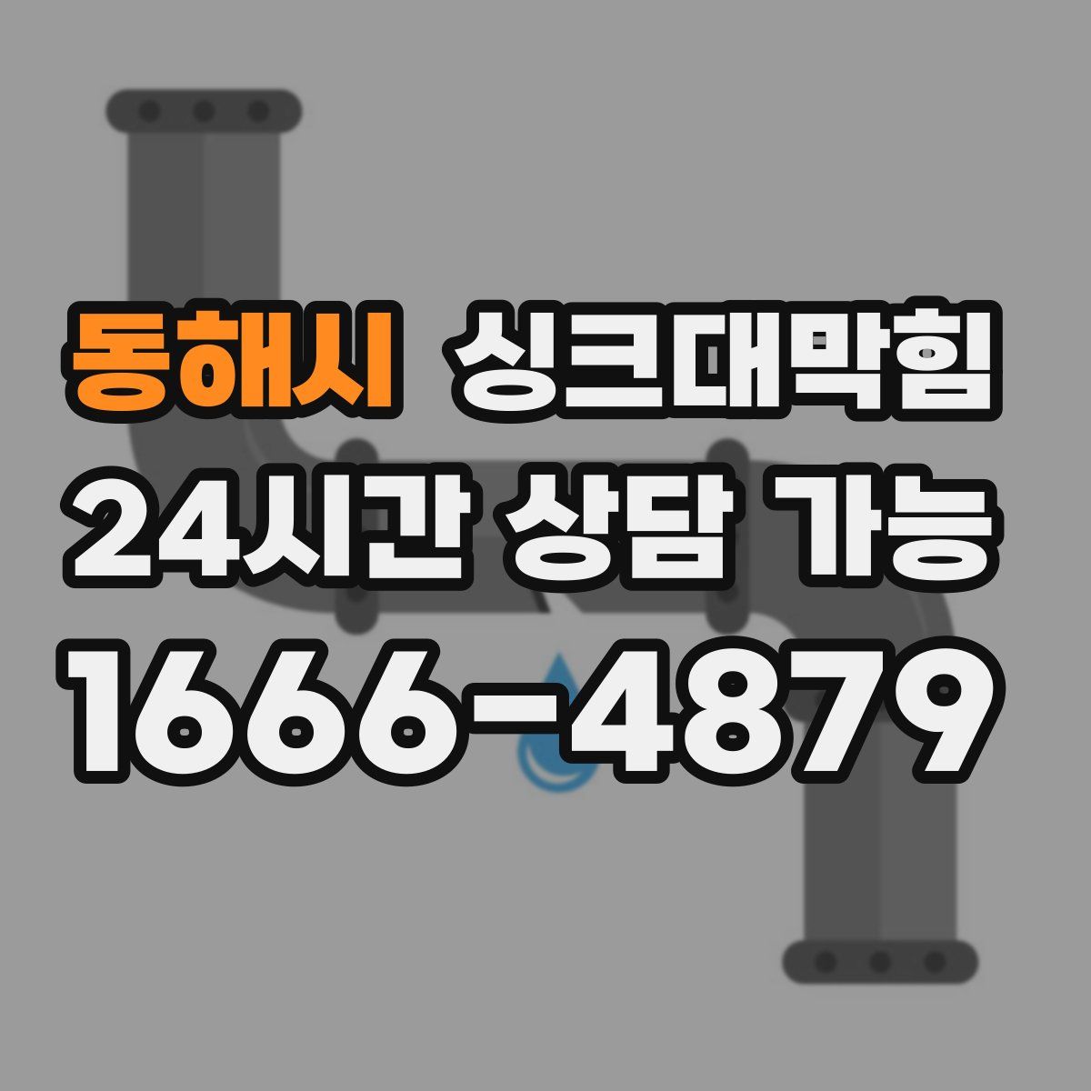 동해시 싱크대막힘