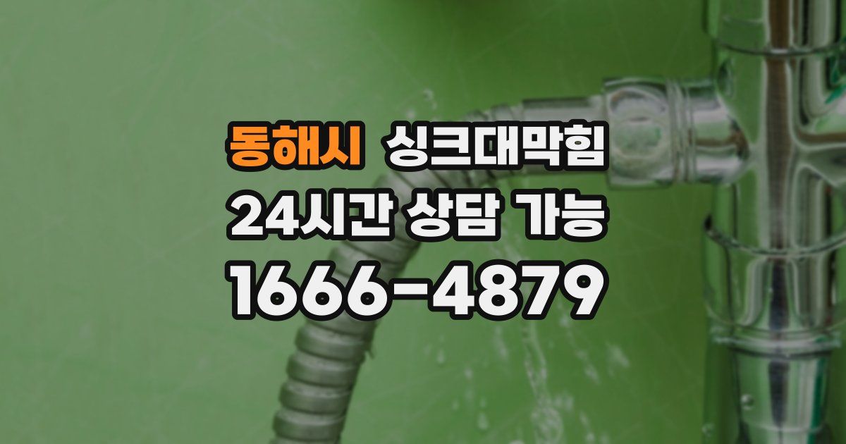 동해시 싱크대 뚫기