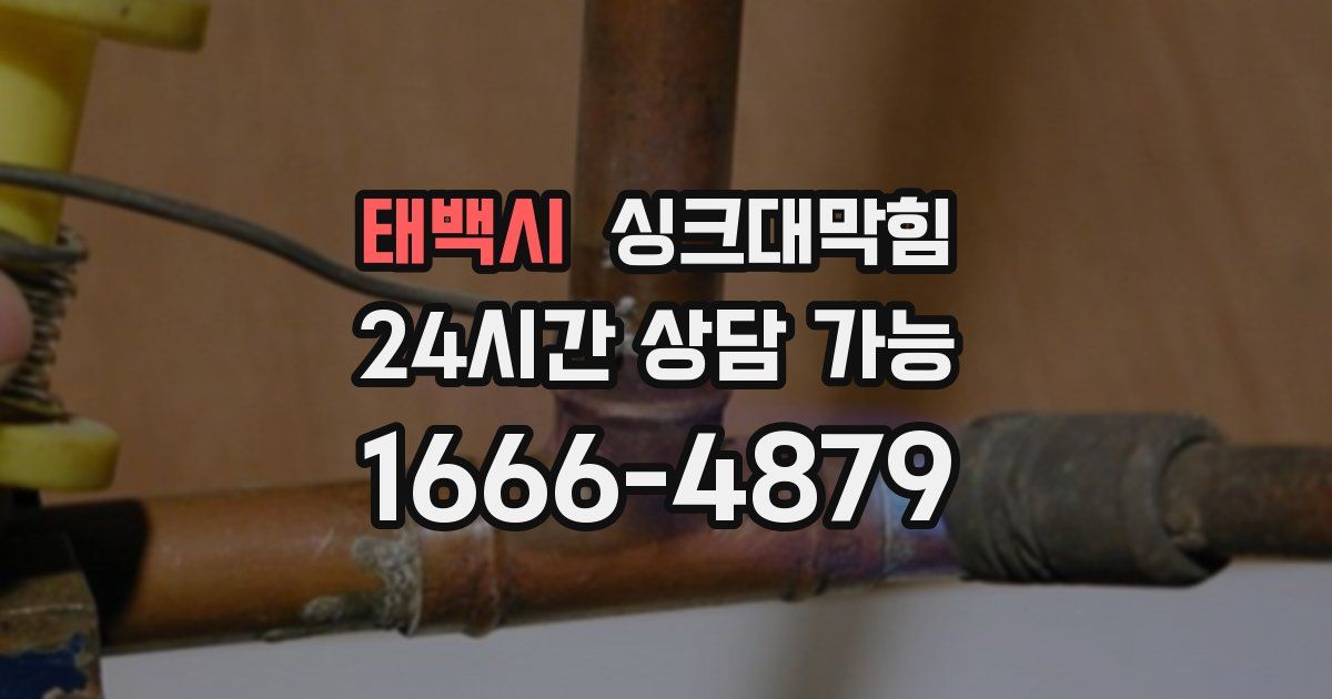 태백시 싱크대 뚫기