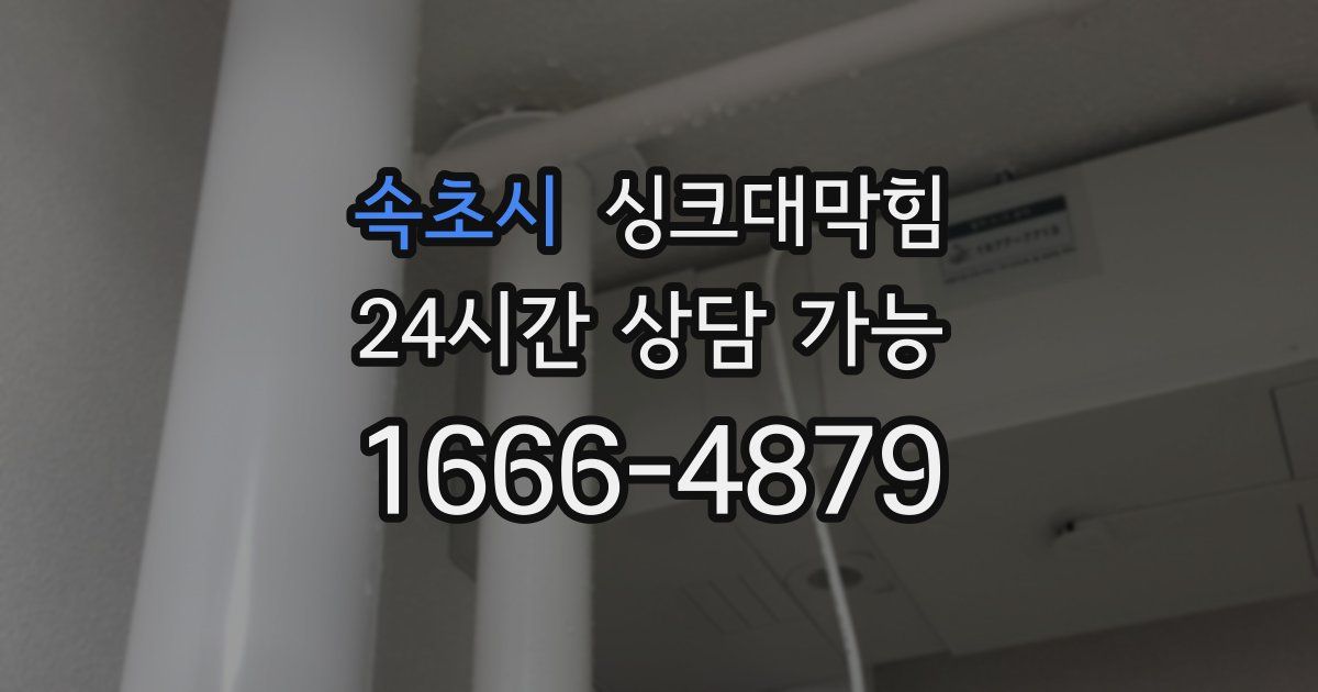 속초시 싱크대 뚫기