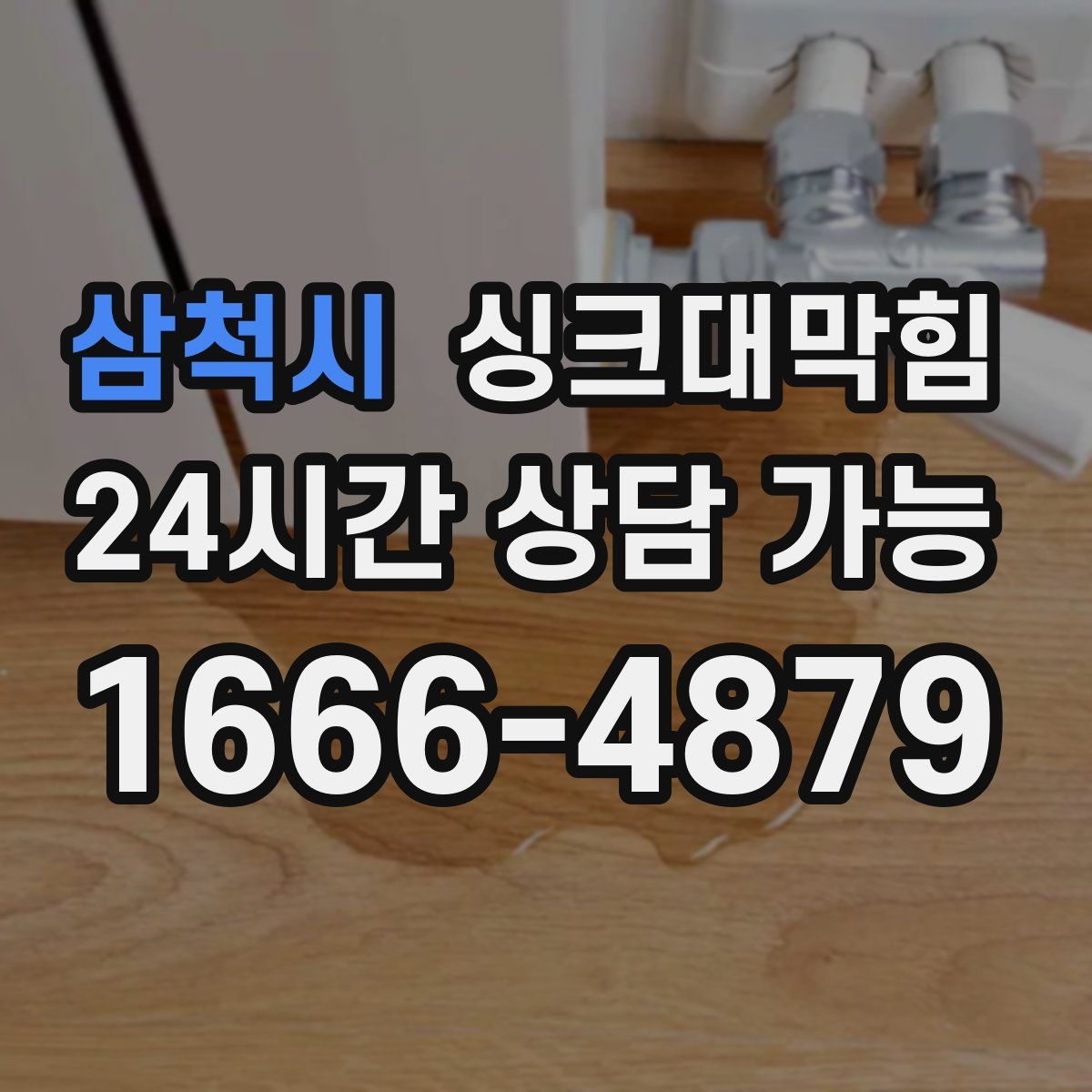 삼척시 싱크대막힘