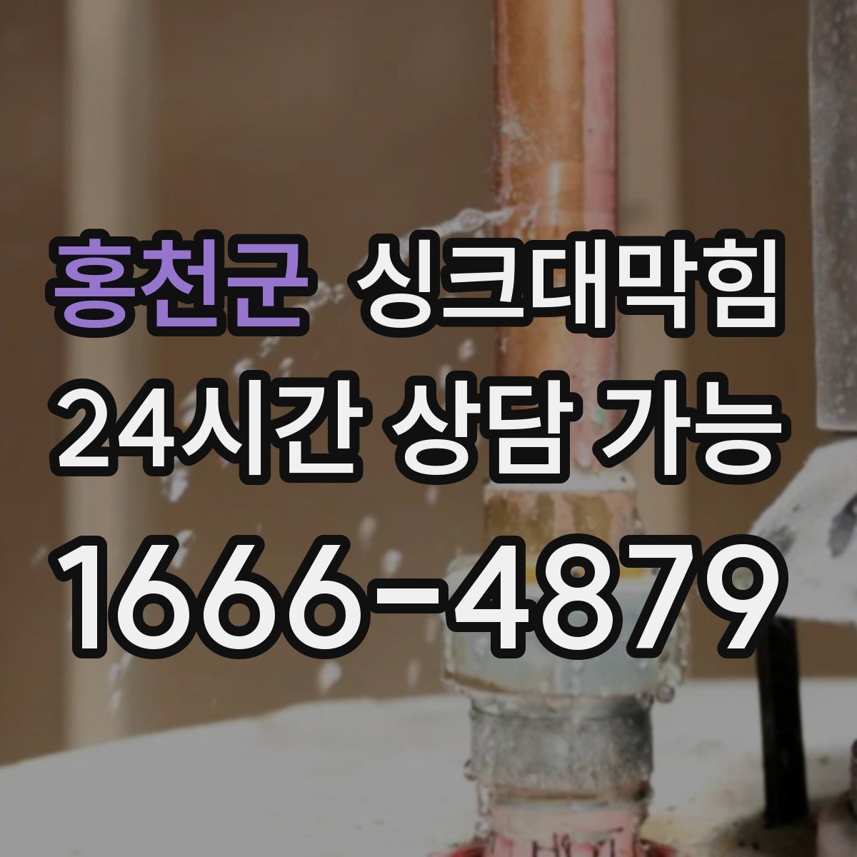 홍천군 싱크대막힘