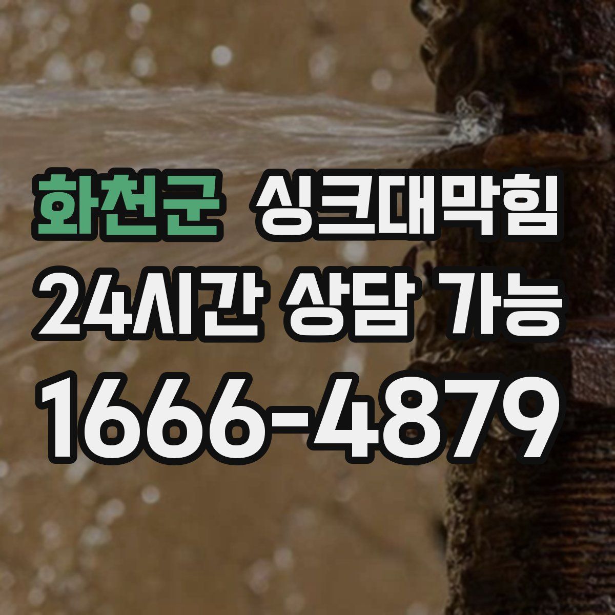 화천군 싱크대막힘