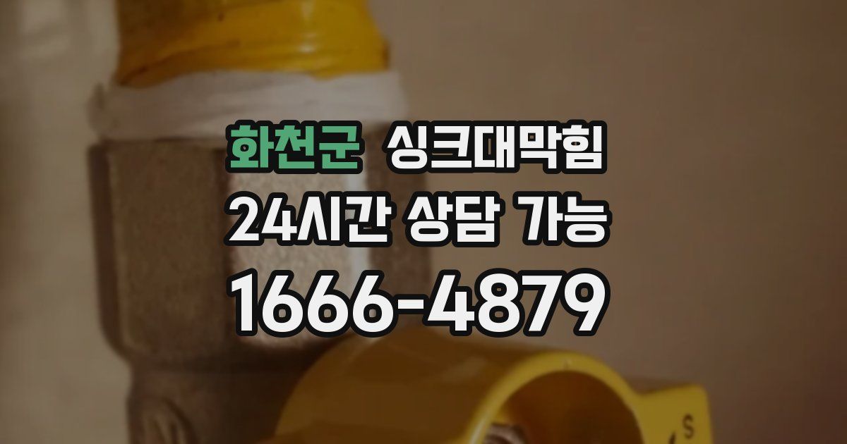 화천군 싱크대 뚫기