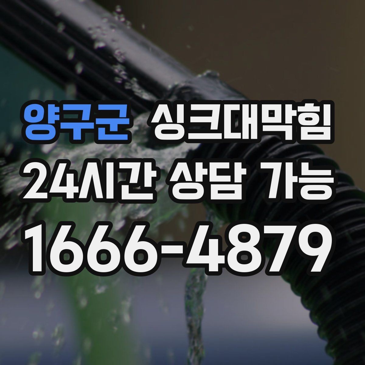 양구군 싱크대막힘 싱크대 배수구막힘 바로 대응 절차