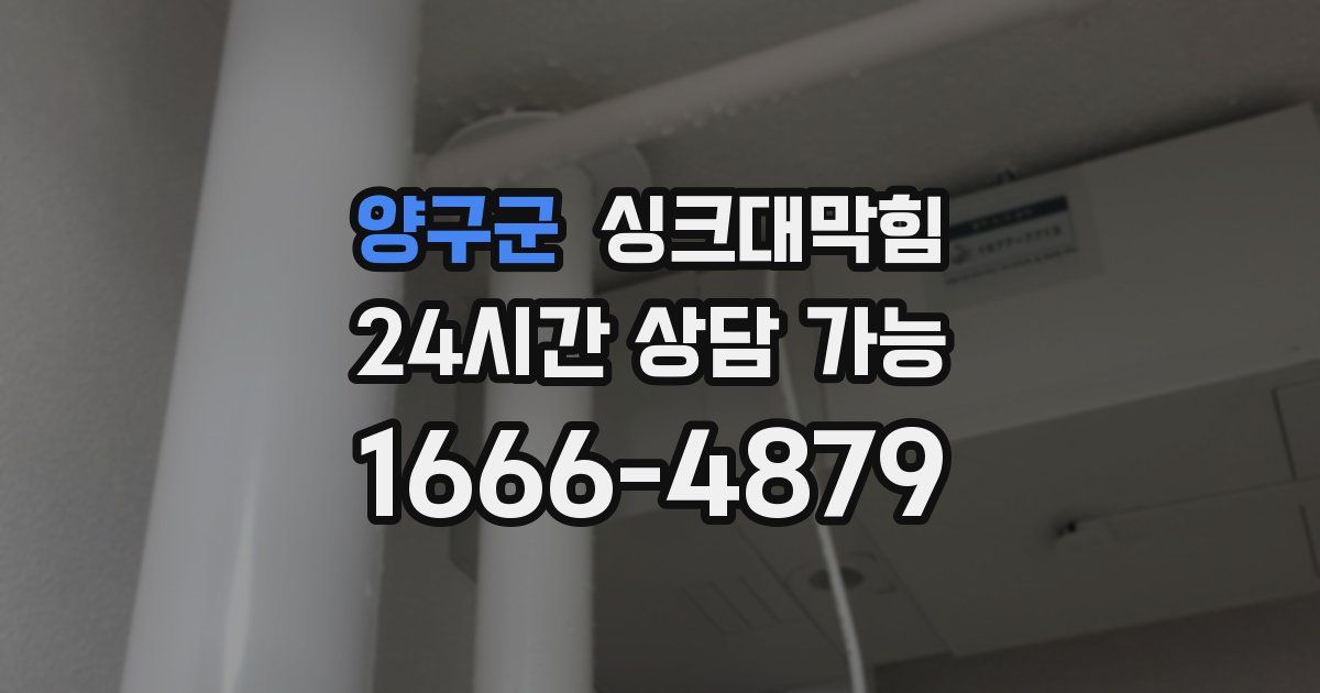 양구군 싱크대 뚫기