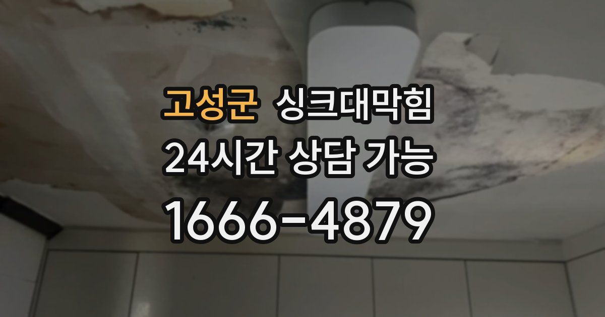 고성군 싱크대 뚫기