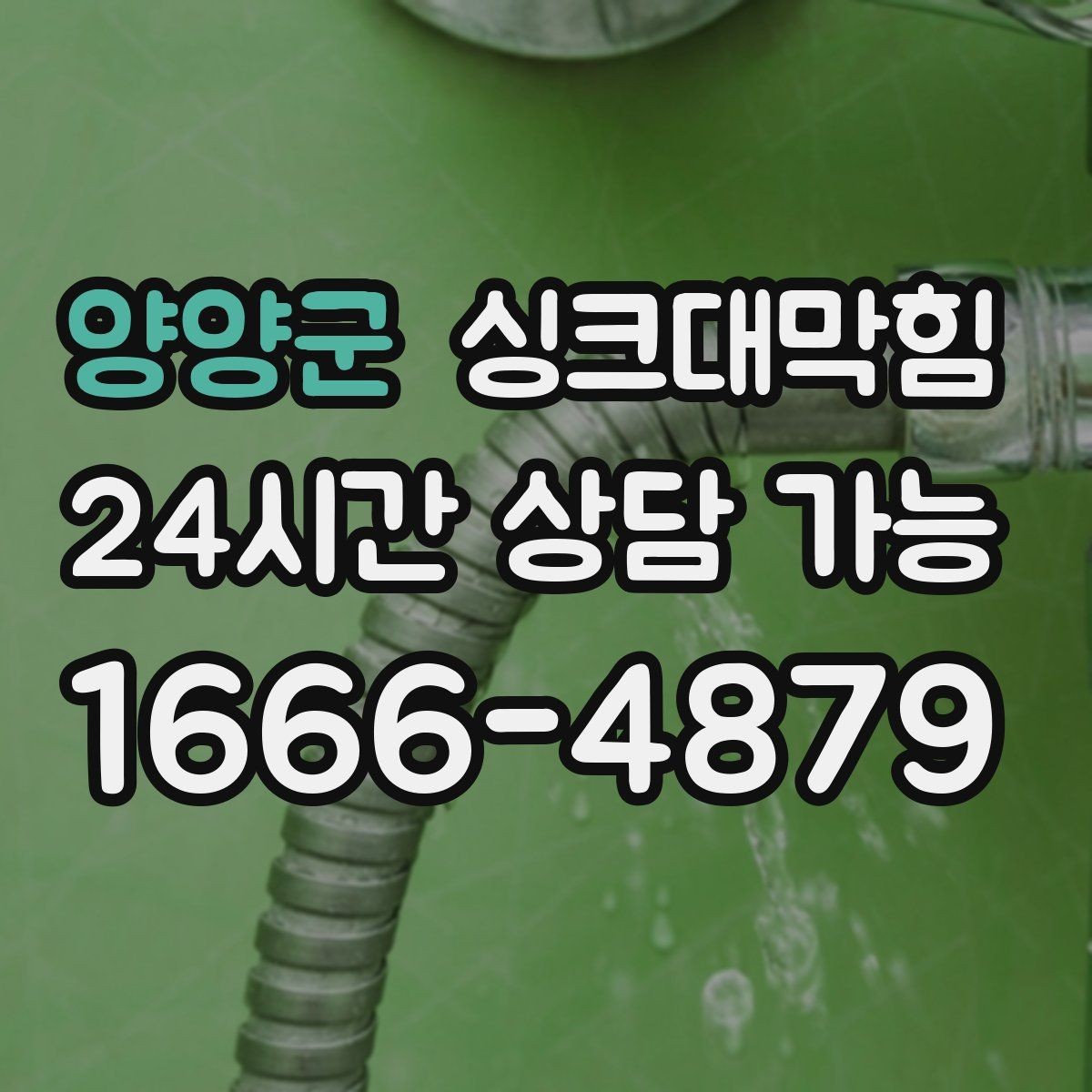 양양군 싱크대막힘 원룸 주방 배수구 거름망 교체로 달라진 아침