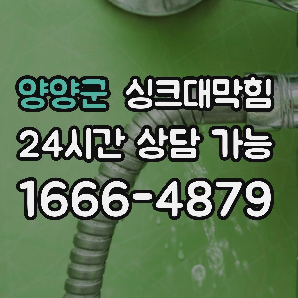 양양군 싱크대막힘
