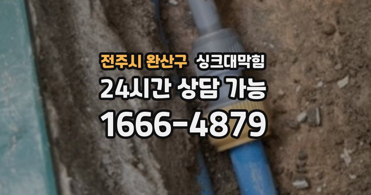 전주시 완산구 싱크대 뚫기