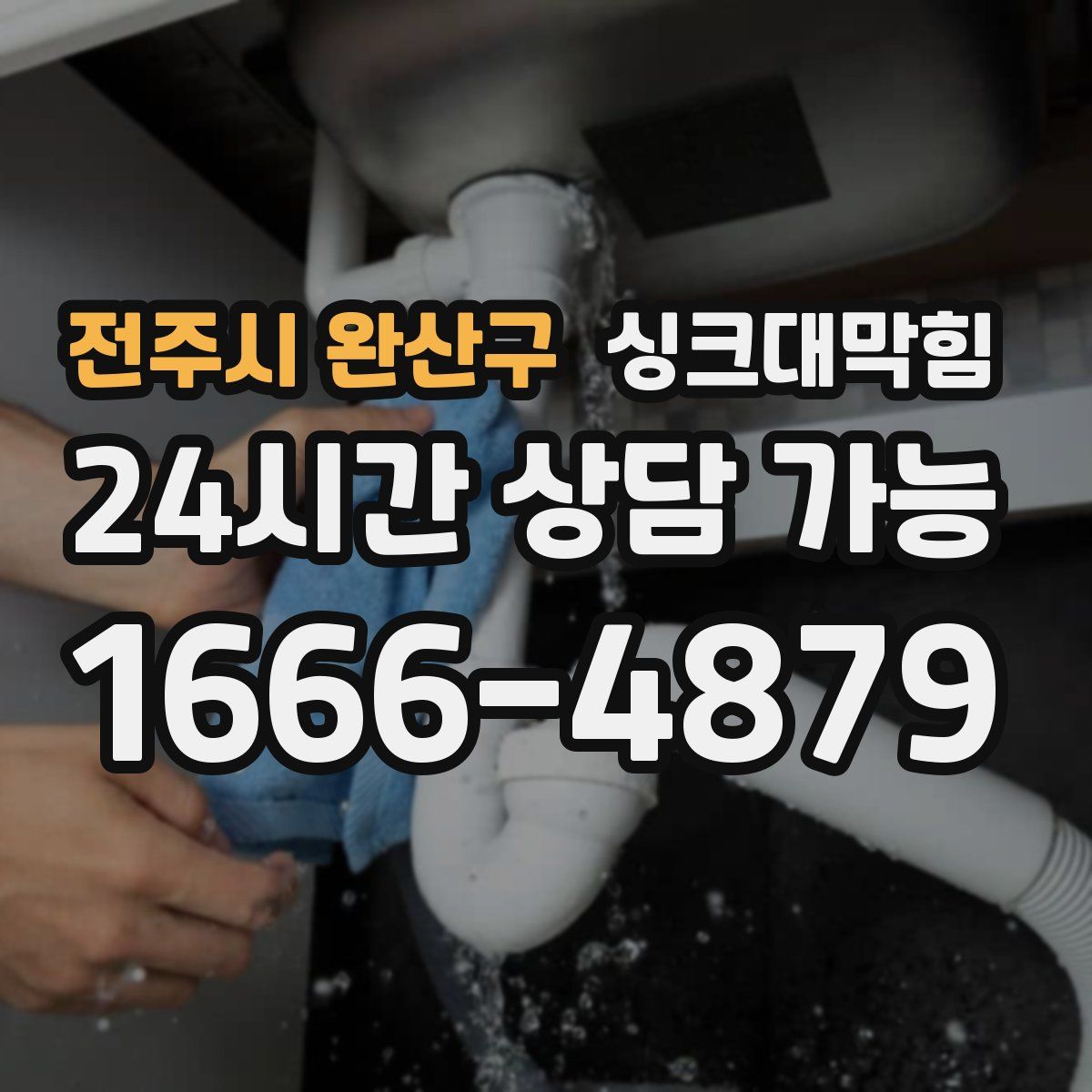 전주시 완산구 싱크대막힘