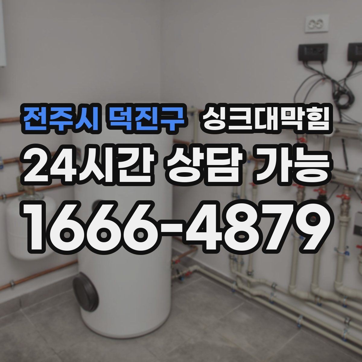 전주시 덕진구 싱크대막힘 원룸 주방 배수구 소독 후 가벼워진 공기