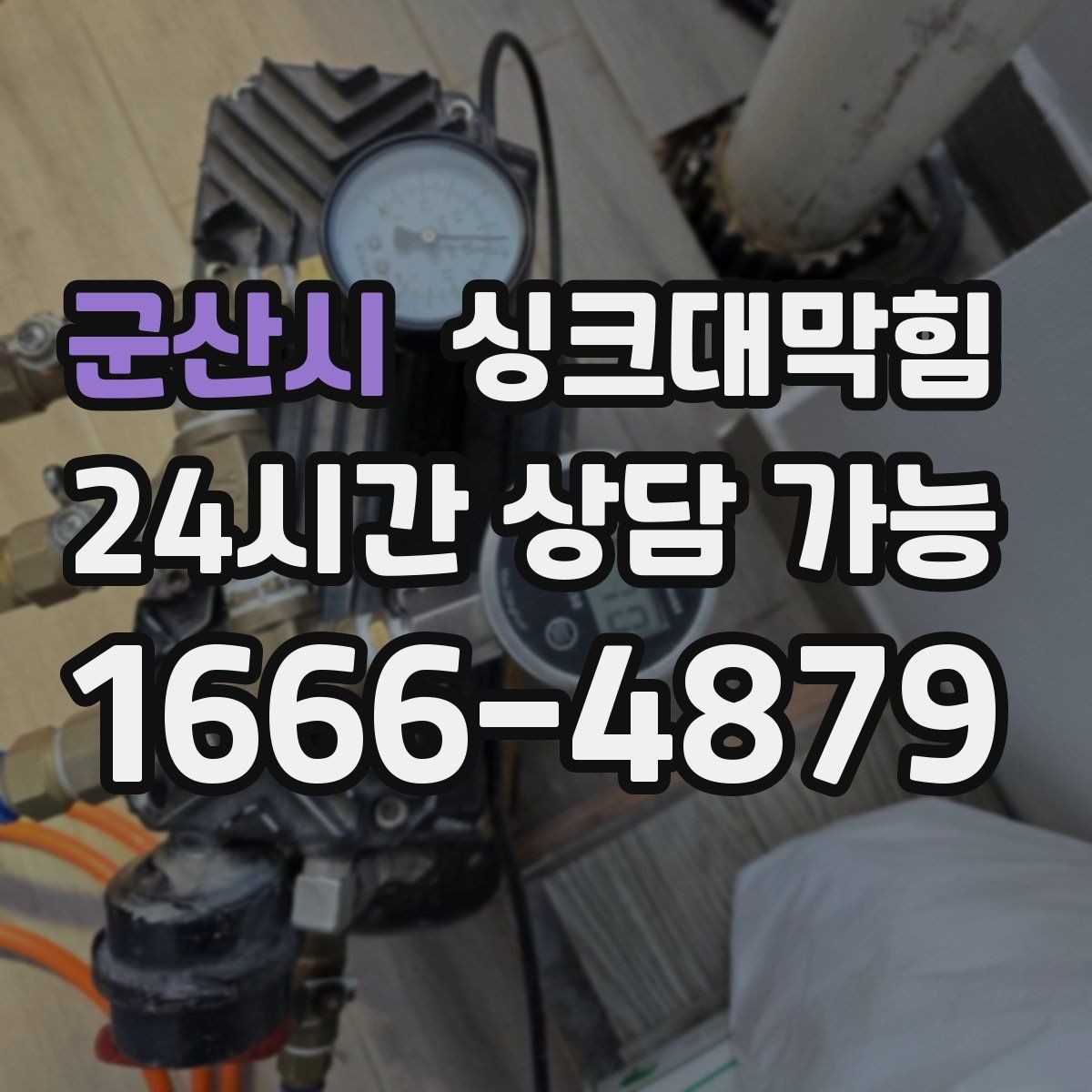 군산시 싱크대막힘 배수구막힘 전용 장비 라인업 소개