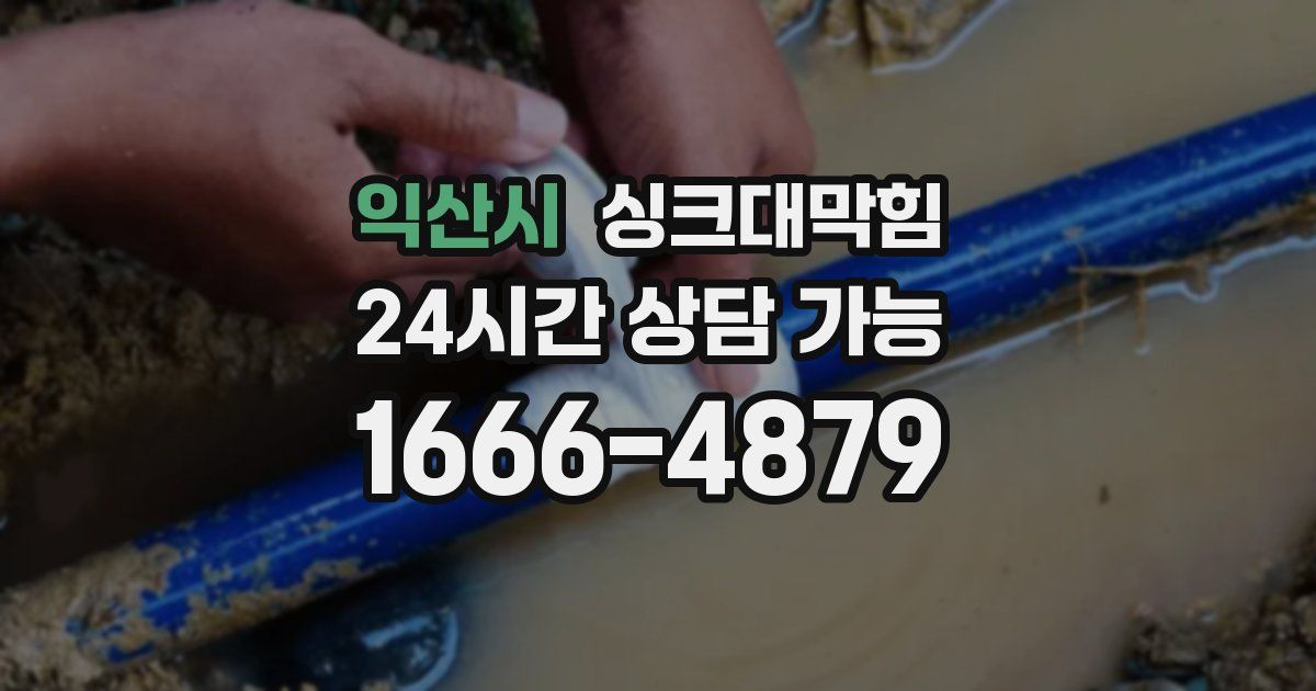 익산시 싱크대 뚫기