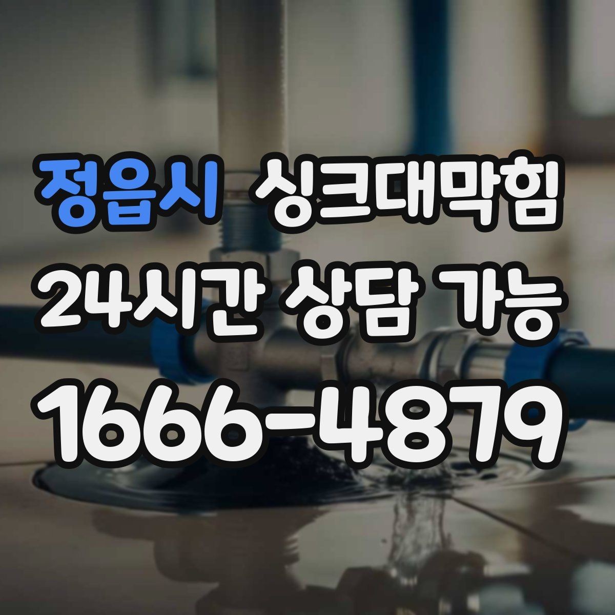 정읍시 싱크대막힘 상가 키친 라인 KPI 달성의 조용한 비결