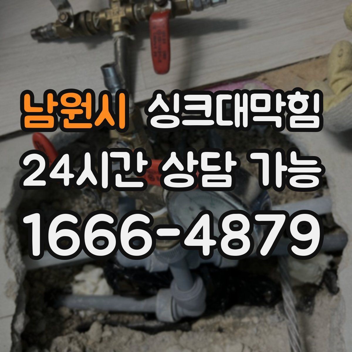남원시 싱크대막힘 사무실 탕비실 배수구 소독 후 달라진 공기