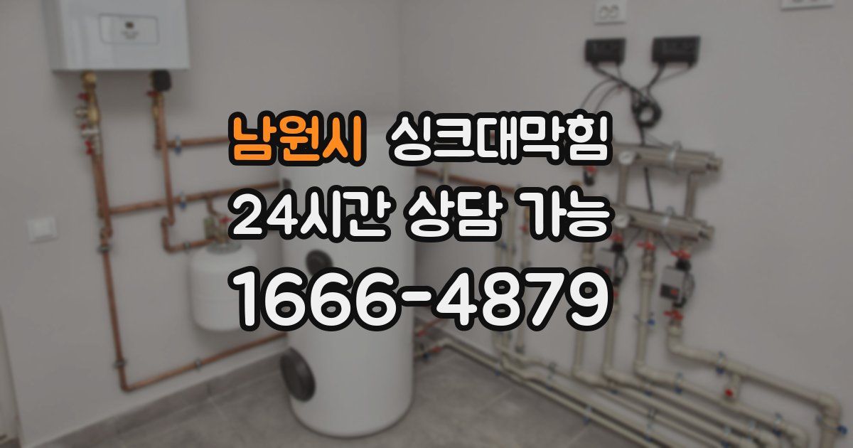 남원시 싱크대 뚫기