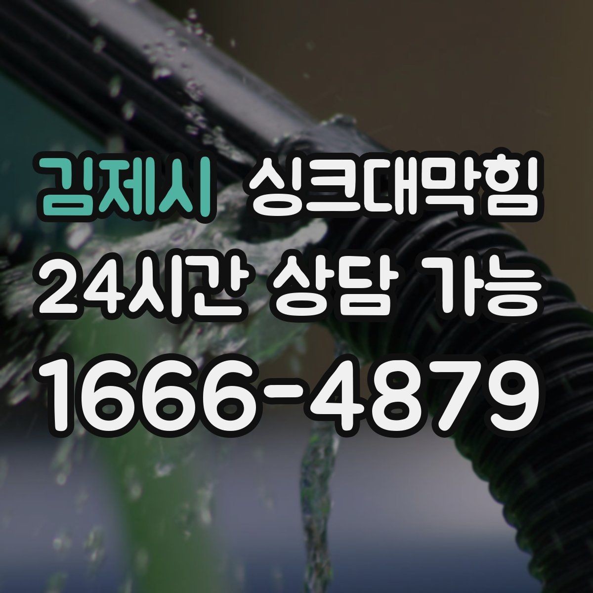 김제시 싱크대막힘 상가 키친 라인 무소음 야간 작업의 여운