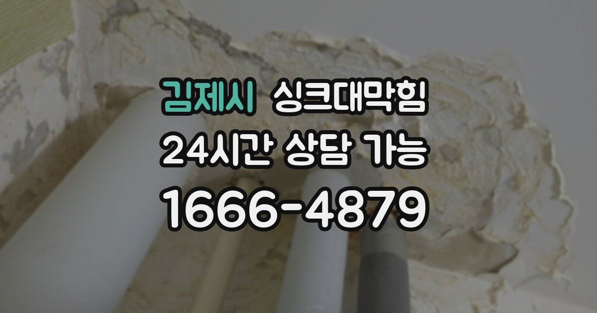 김제시 싱크대 뚫기