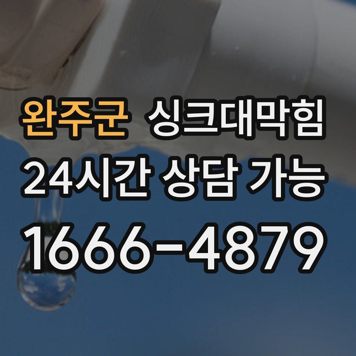 완주군 싱크대막힘