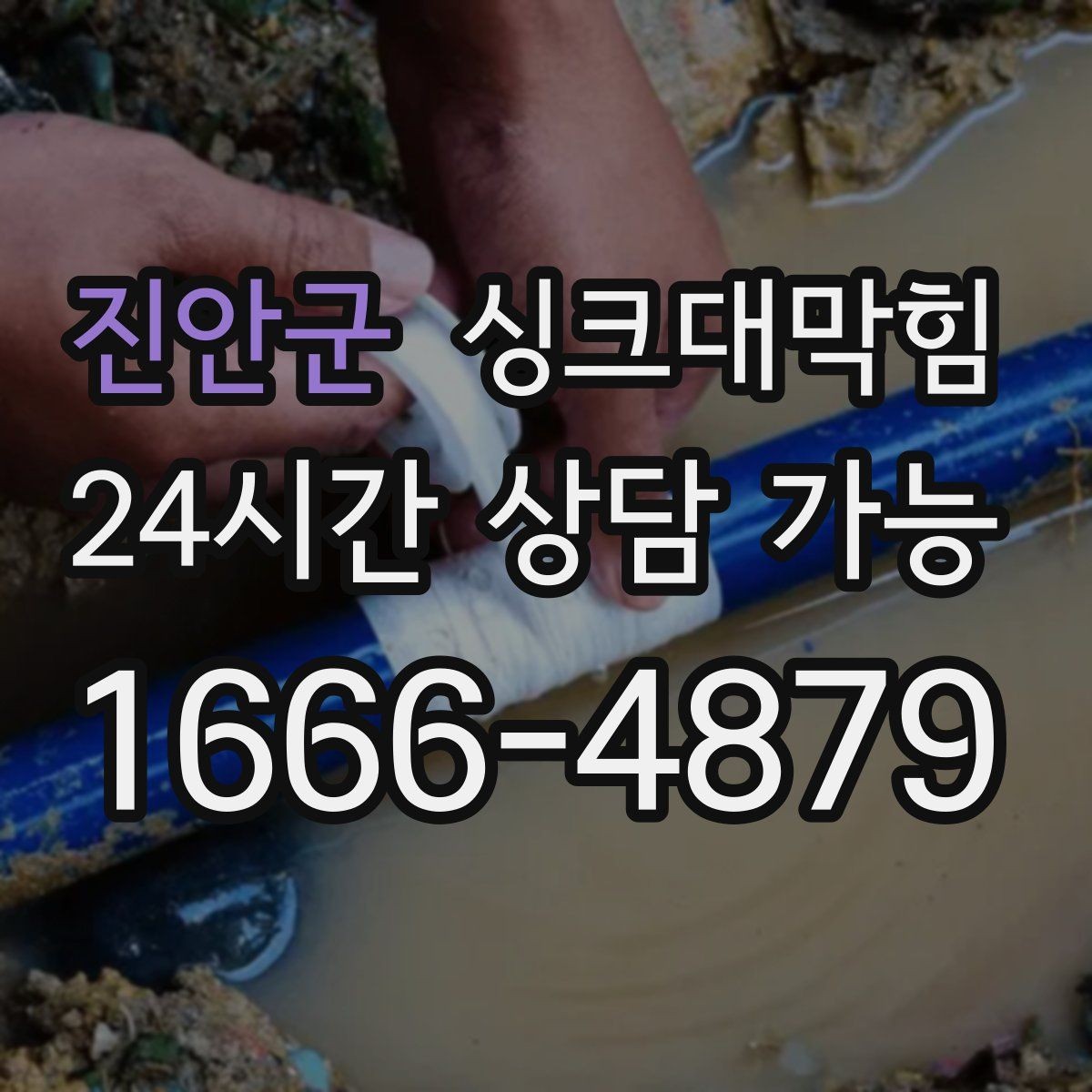 진안군 싱크대막힘 싱크대 배수구막힘 장비 선택 가이드