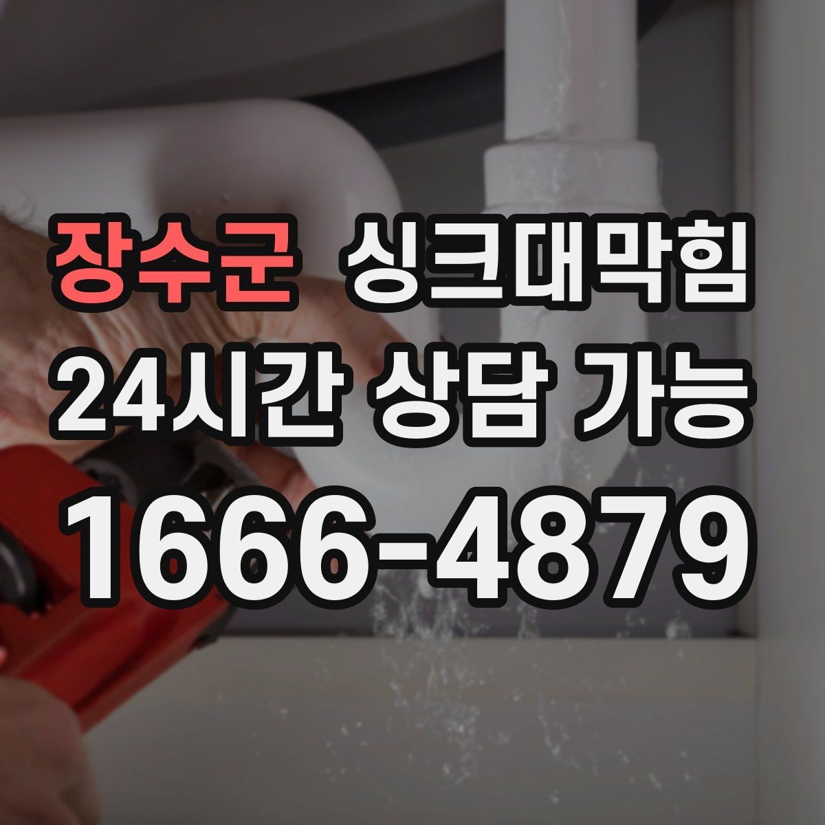 장수군 싱크대막힘 주방 배수구막힘 지도화 모니터링