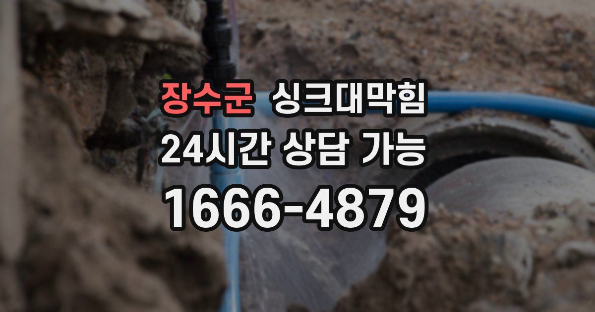 장수군 싱크대 뚫기