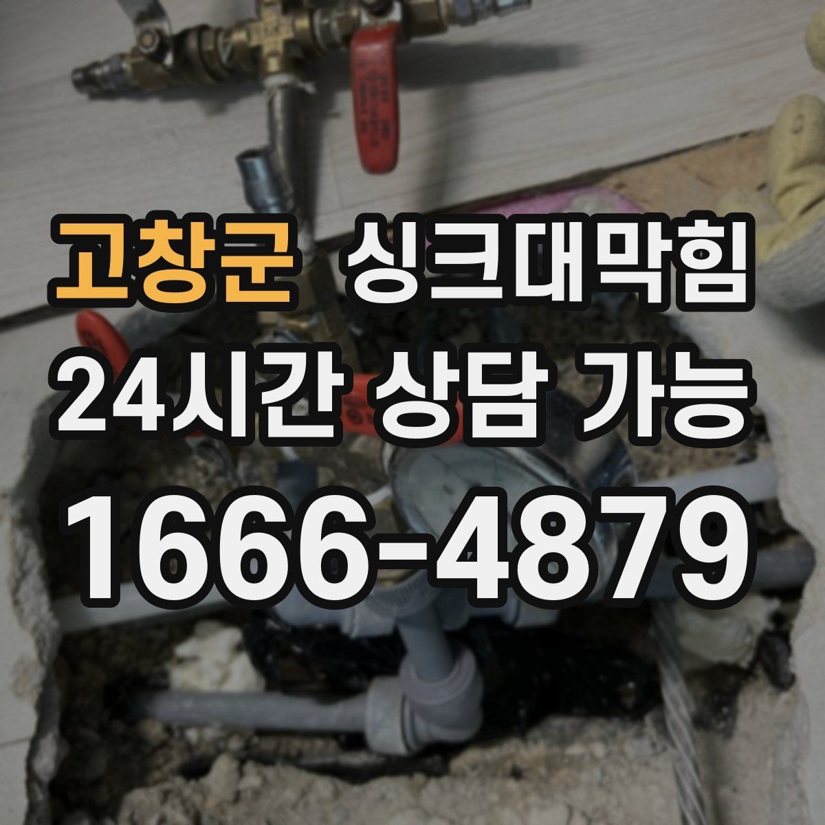 고창군 싱크대막힘 디스포저 라인 베어링 소음 점검