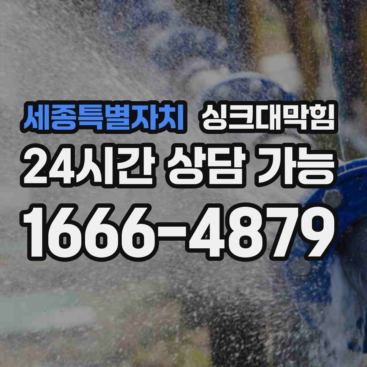 세종특별자치 싱크대막힘 배수관 세척 후 재오염 방지법