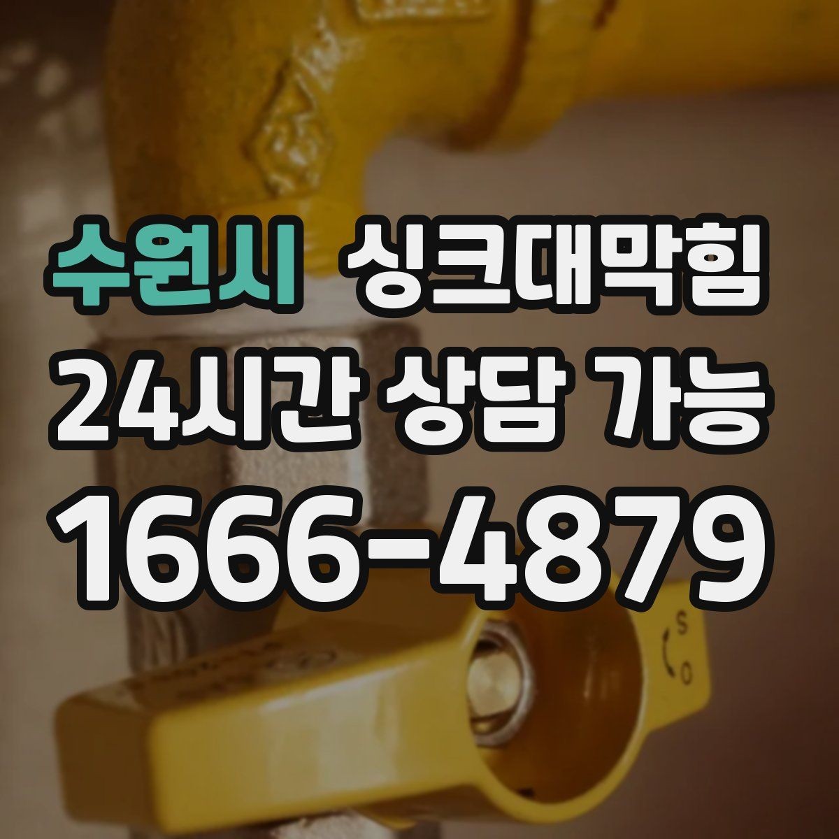 수원시 싱크대막힘 상가 키친 라인 분기별 전면 세척