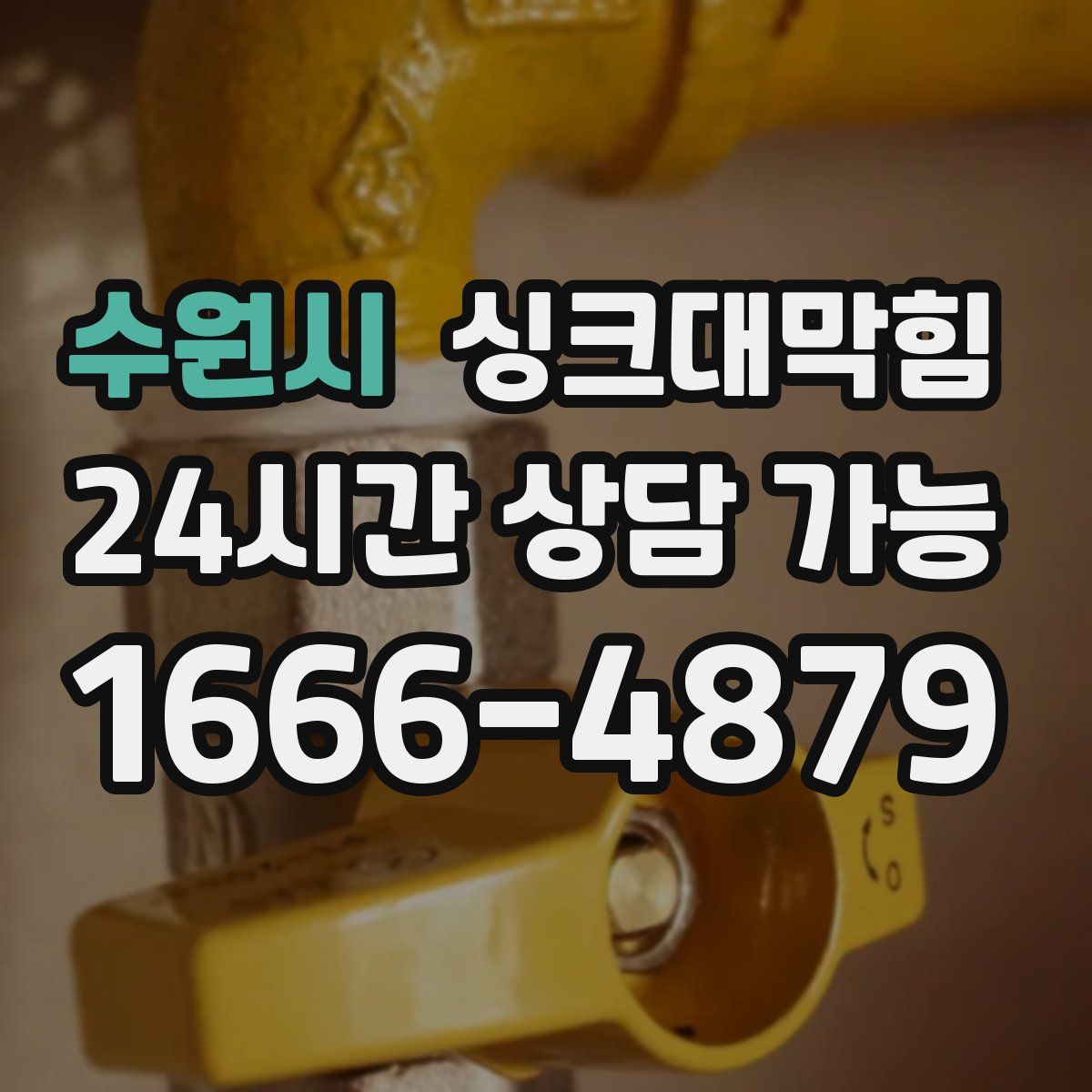 수원시 싱크대막힘