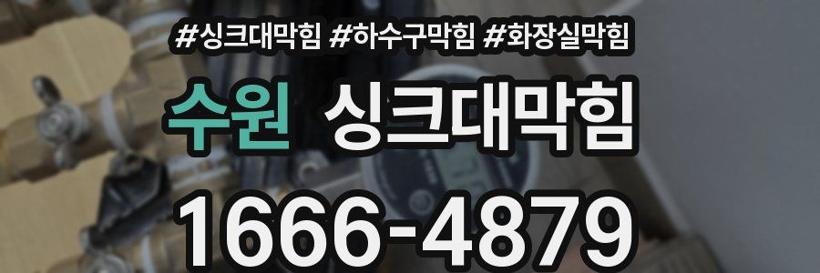 싱크대막힘