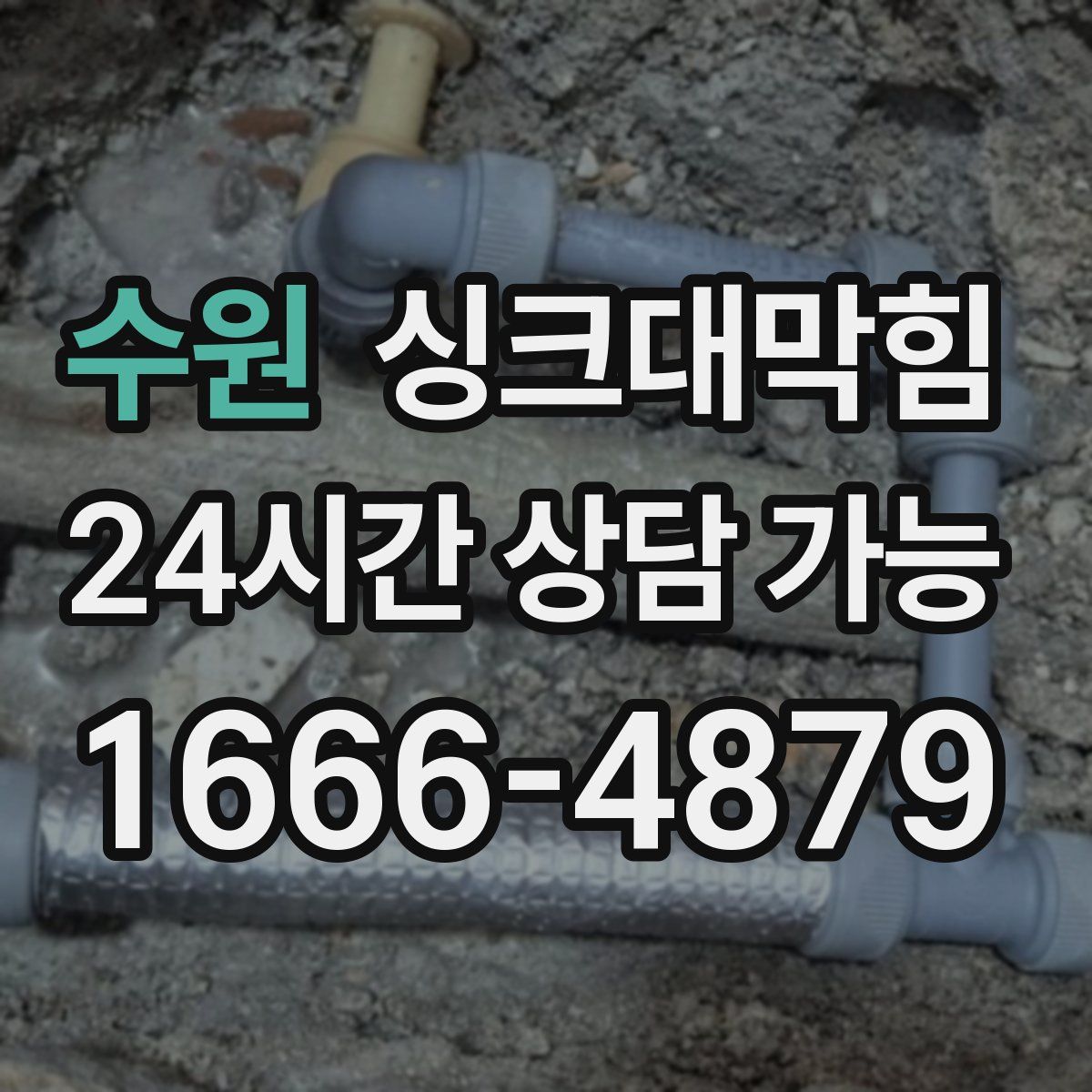 수원 싱크대막힘