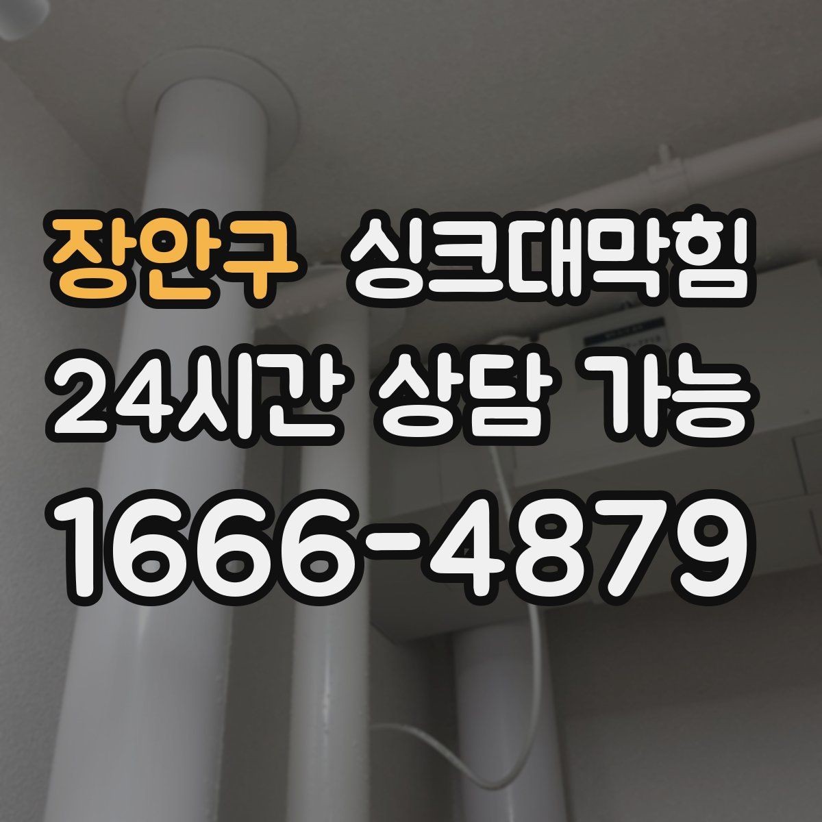 장안구 싱크대막힘 주방 배수구 소독 장비 셋업으로 시작한 오전