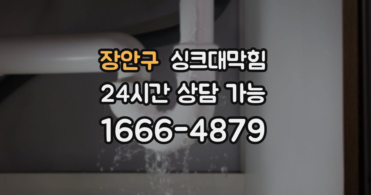 장안구 싱크대 뚫기