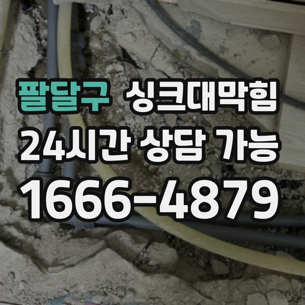 팔달구 싱크대막힘