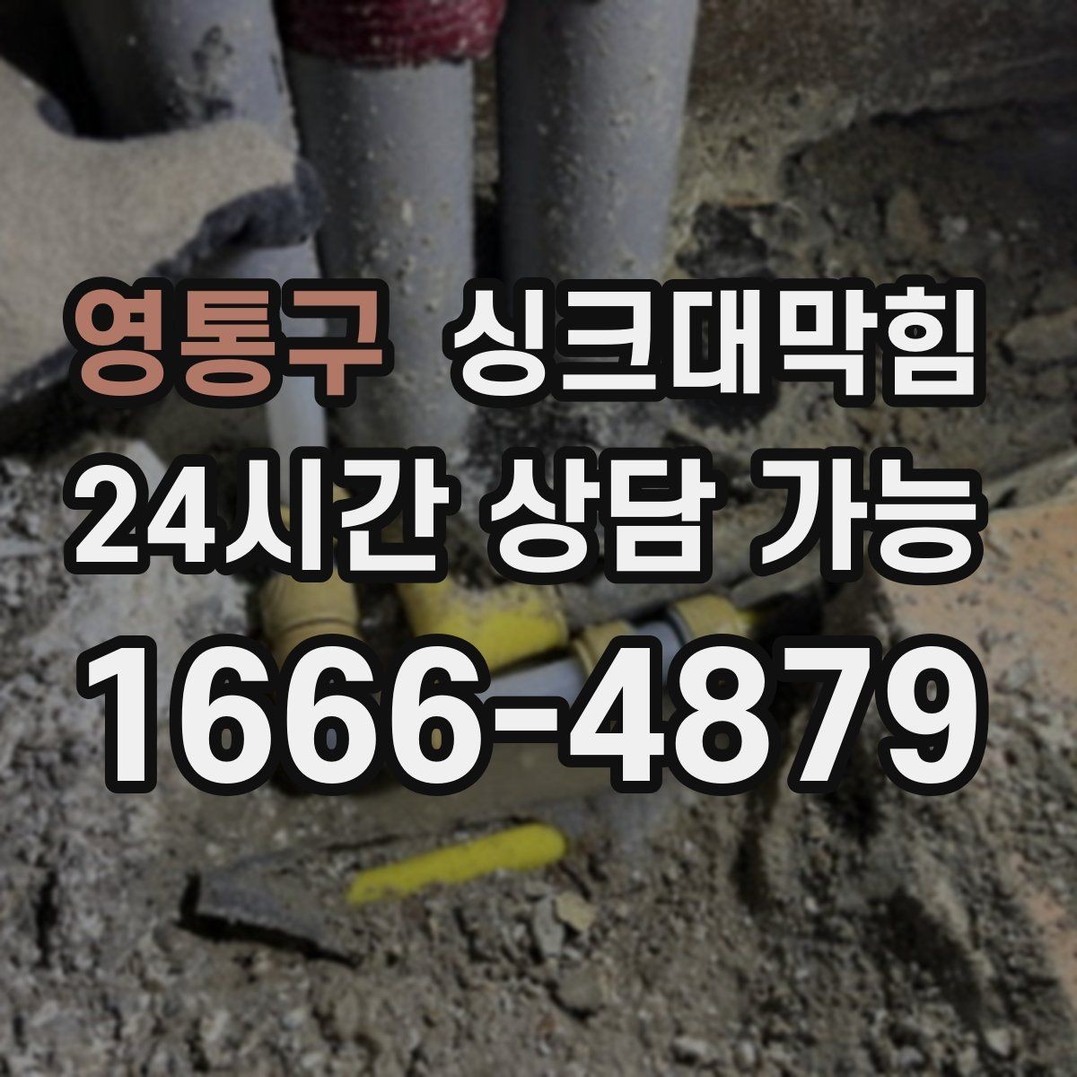 영통구 싱크대막힘 배수관 세척 후 재오염 방지법