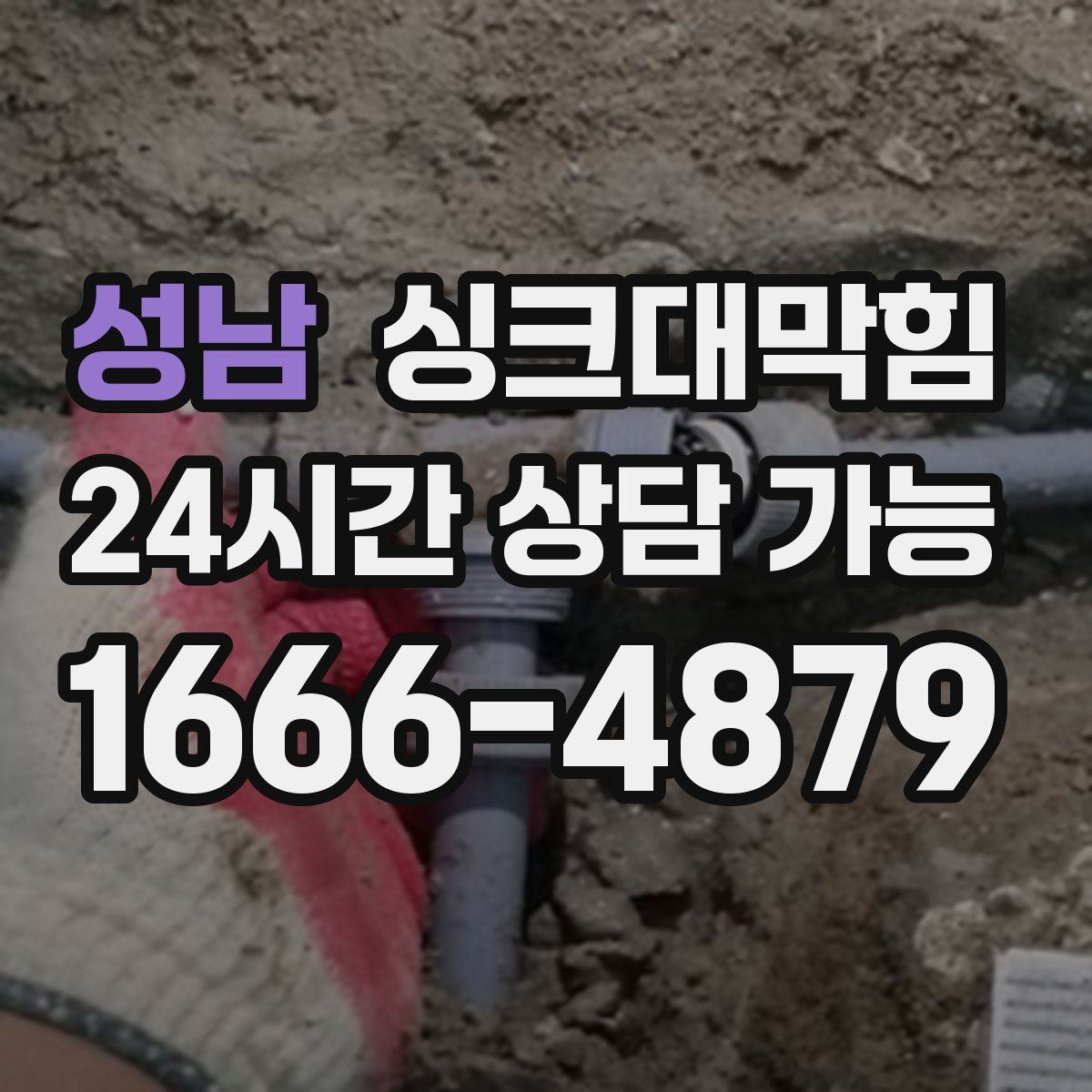 성남 싱크대막힘