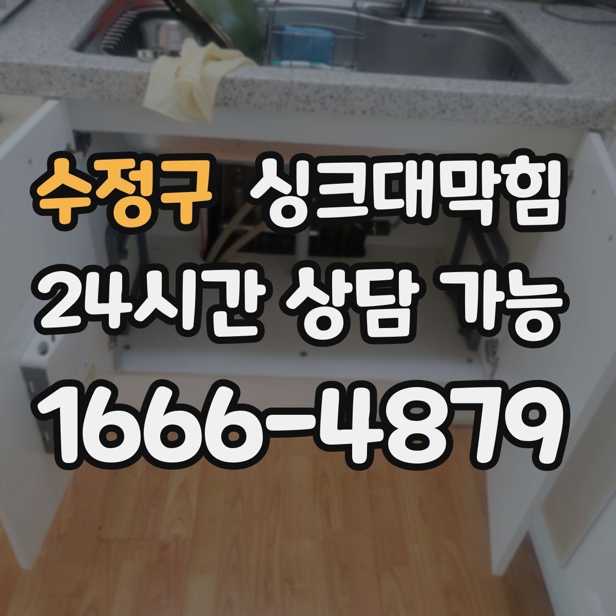 수정구 싱크대막힘 배수구막힘 컷팅 로터리 공법 비교