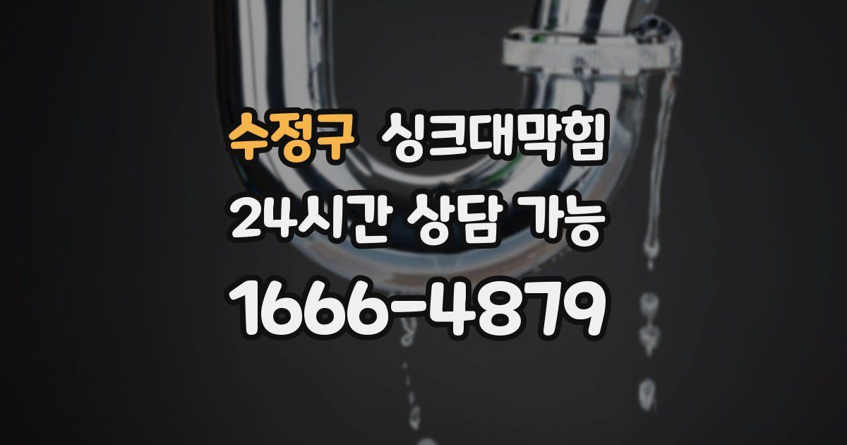 수정구 싱크대 뚫기