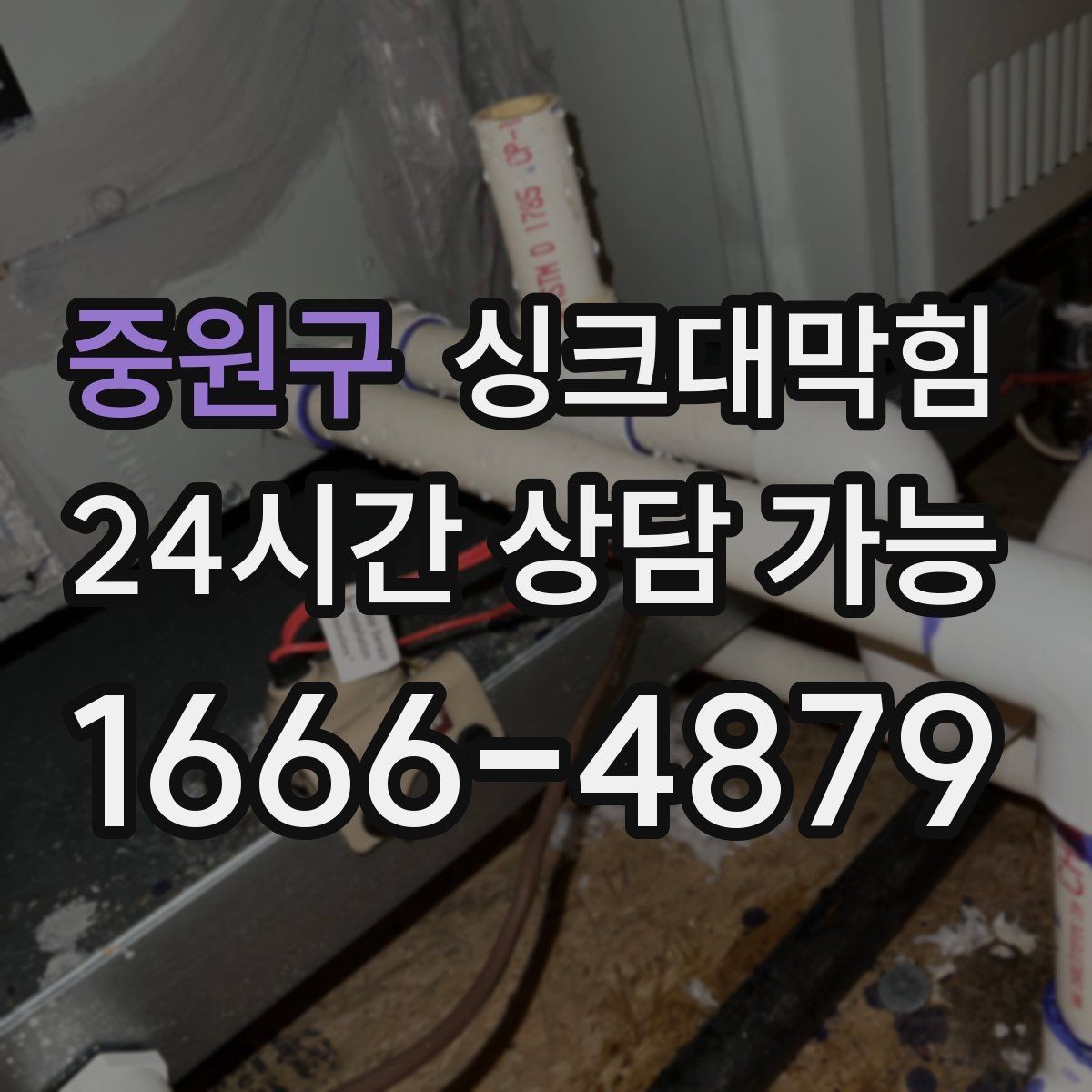 중원구 싱크대막힘 사무실 탕비실 배수구막힘으로 어수선한 점심
