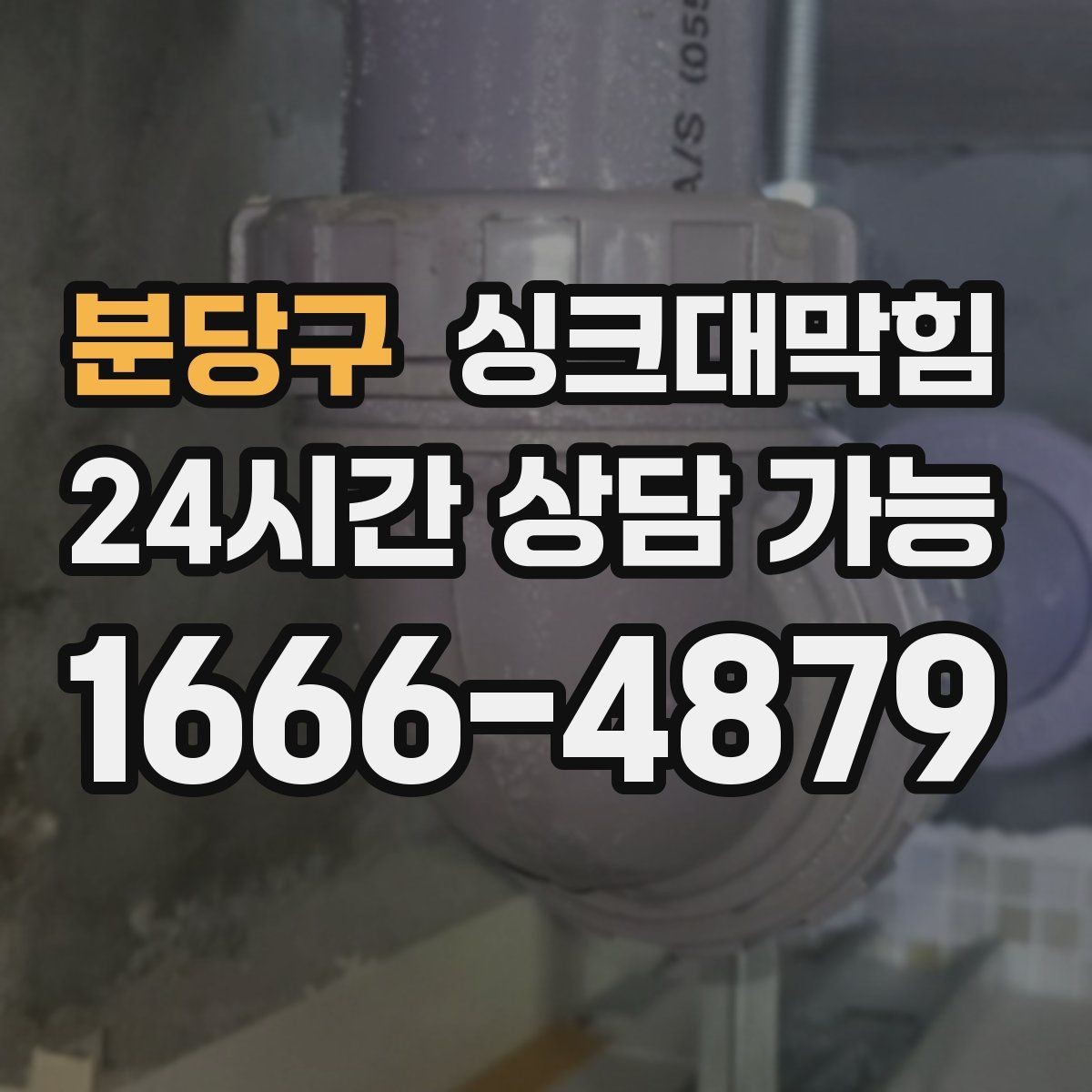 분당구 싱크대막힘 디스포저 라인 이물 제거 전후 비교