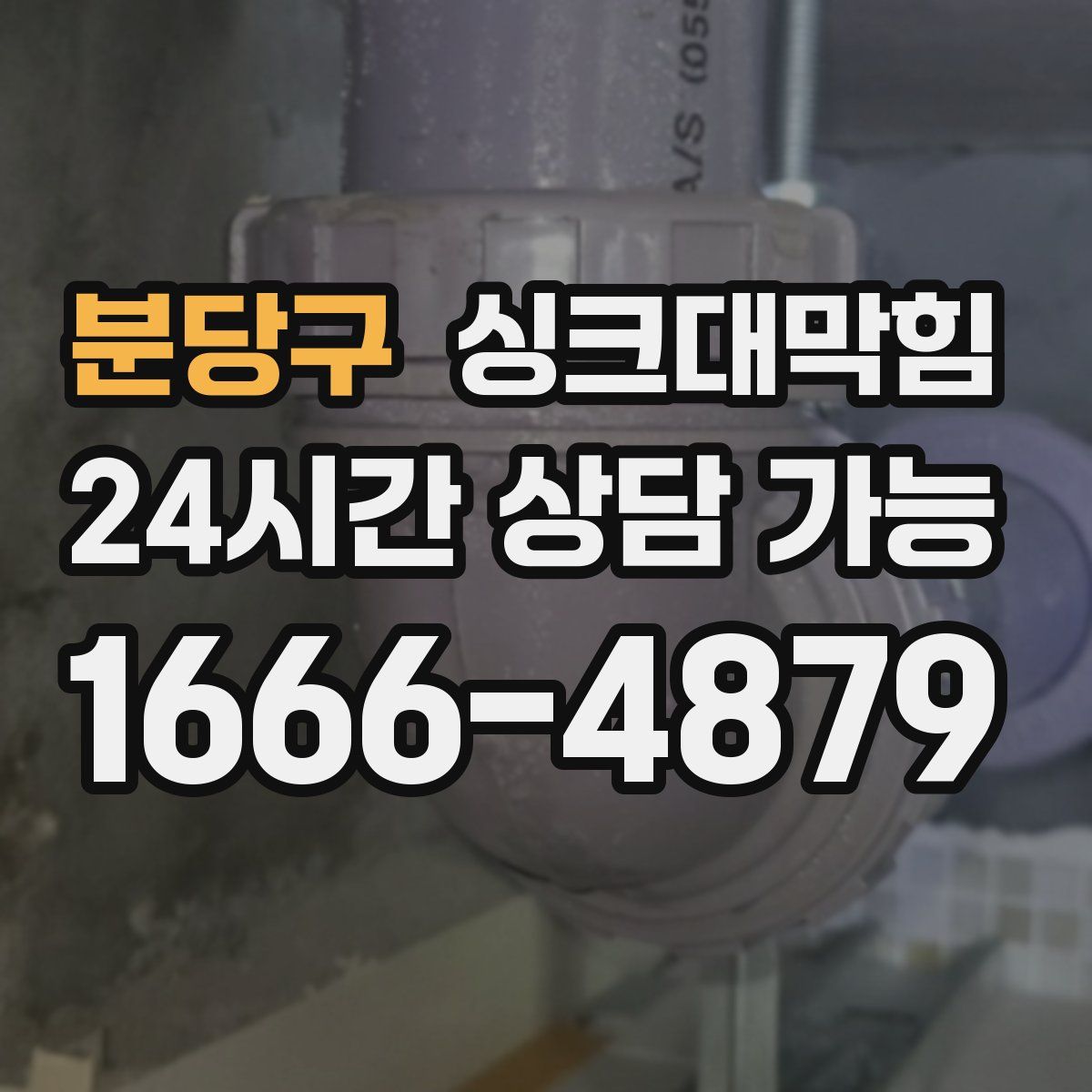 분당구 싱크대막힘