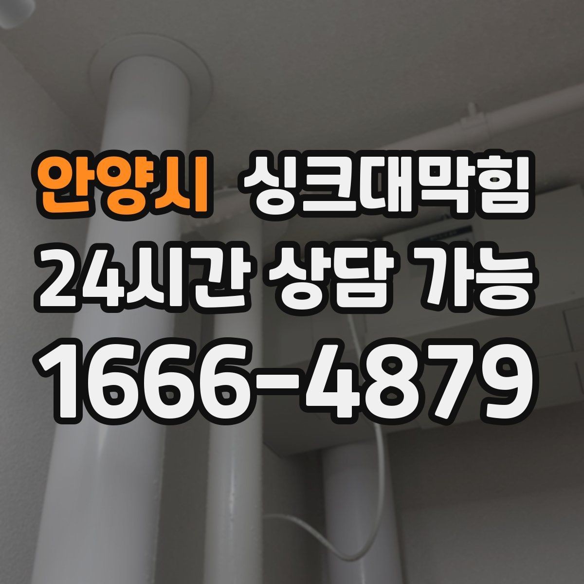 안양시 싱크대막힘 상가 키친 배수 라인 병목 제거기