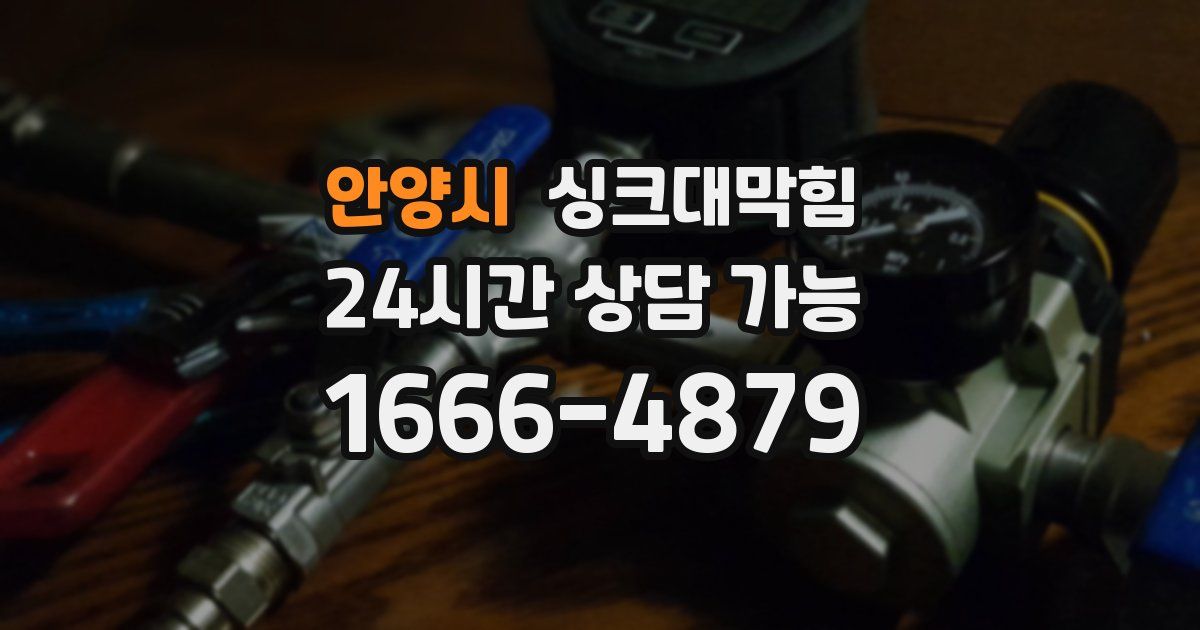 안양시 싱크대 뚫기