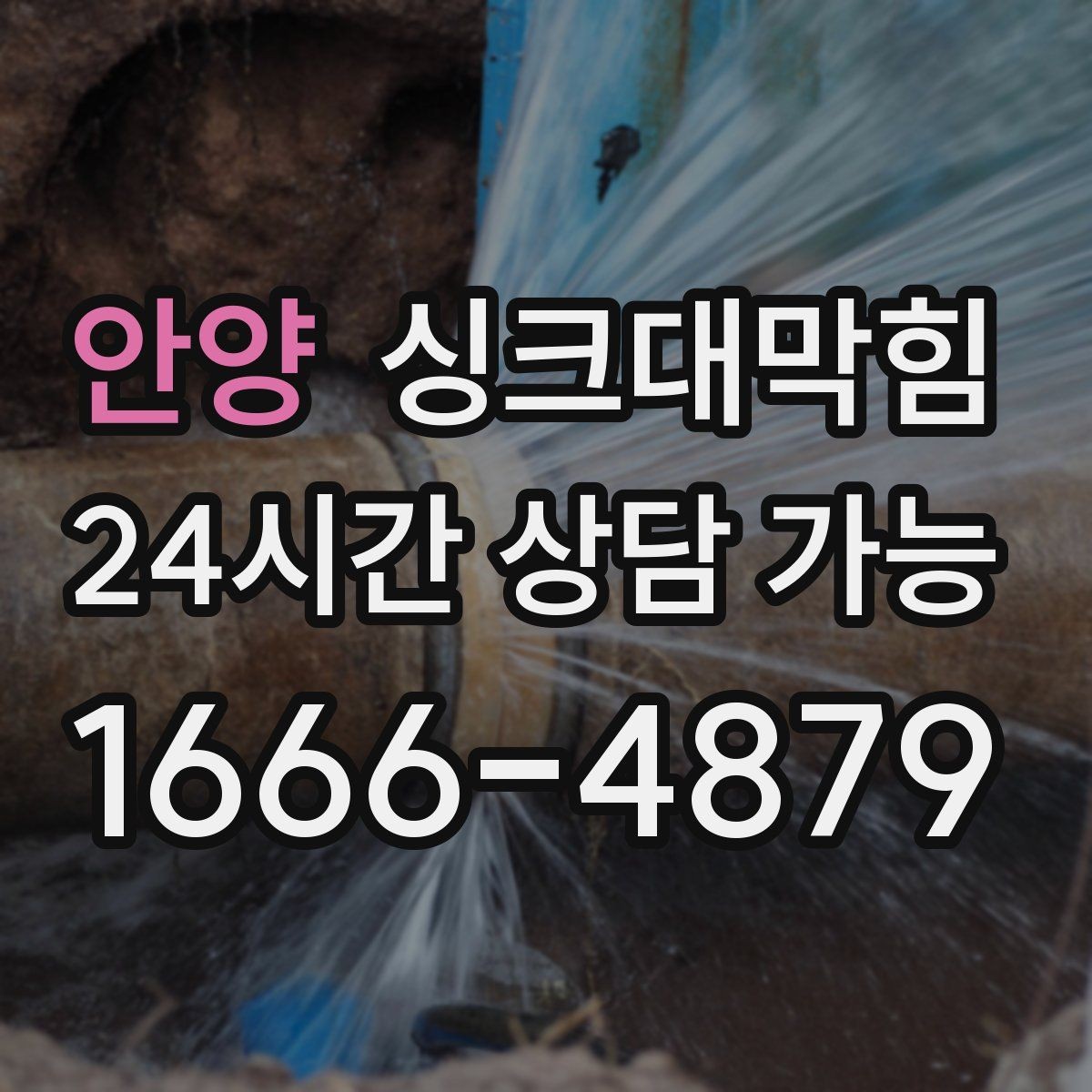 안양 싱크대막힘 단독 주택 배수관 재배치 후 체감 변화