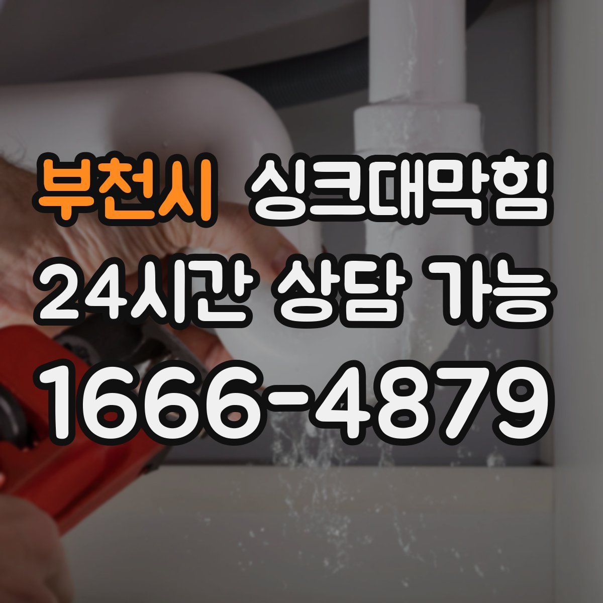 부천시 싱크대막힘